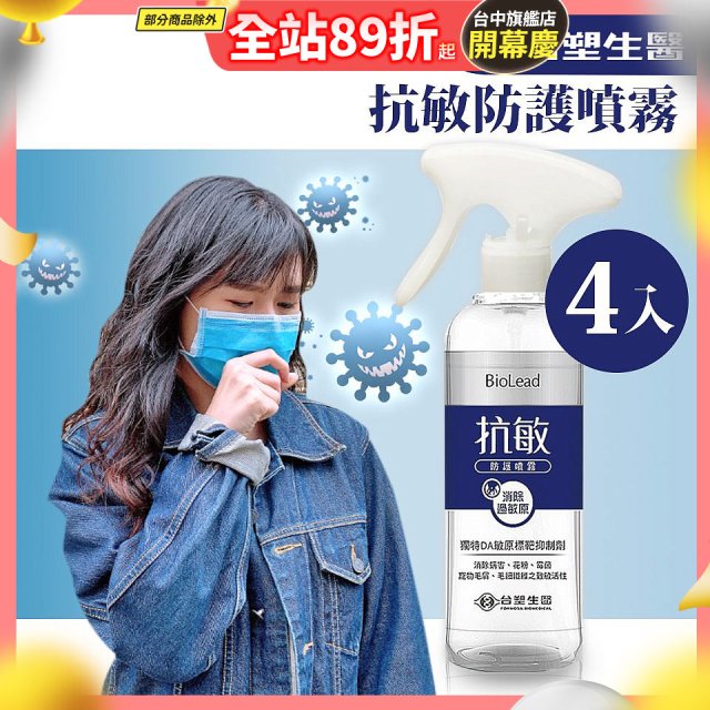 【台塑生醫】BioLead 抗敏防護噴霧255g  4入組