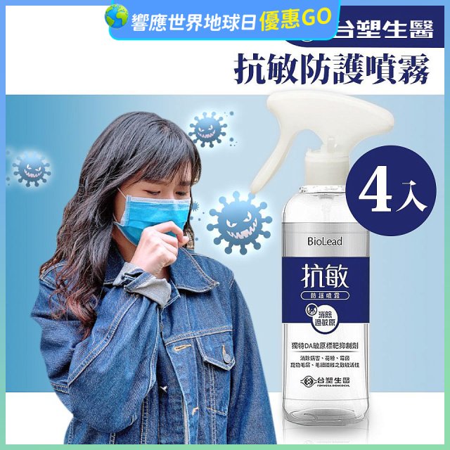 【台塑生醫】BioLead 抗敏防護噴霧255g  4入組