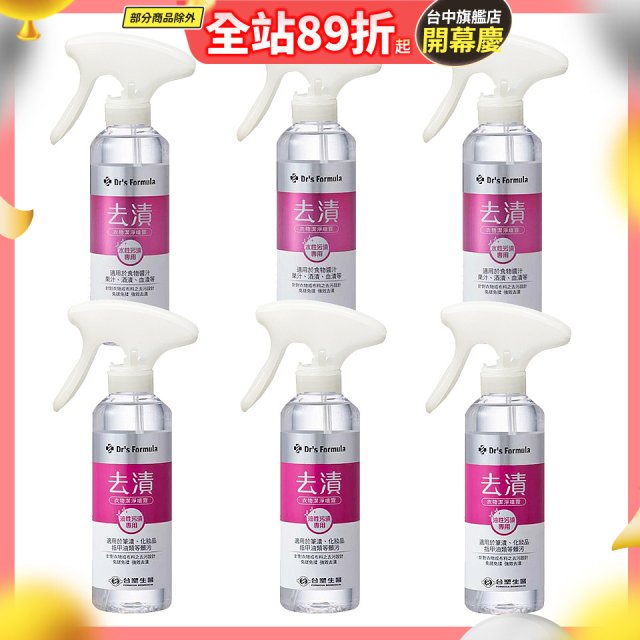 【台塑生醫】Dr’s Formula 去漬衣物潔淨噴霧組