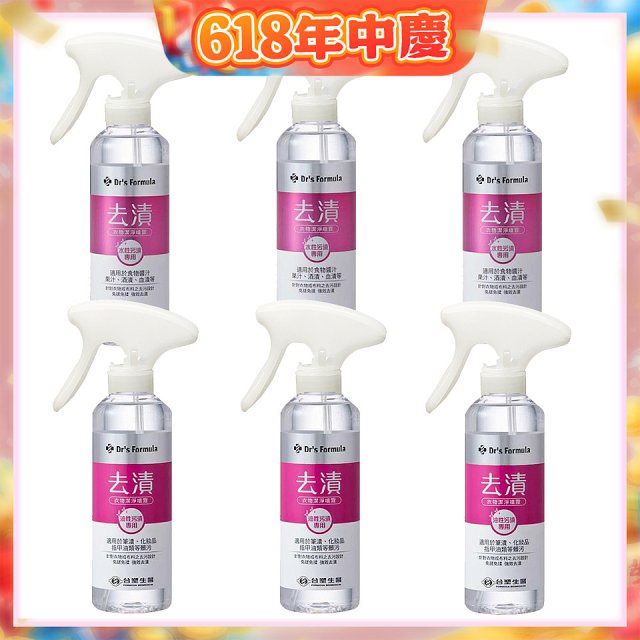 【台塑生醫】Dr’s Formula 去漬衣物潔淨噴霧組