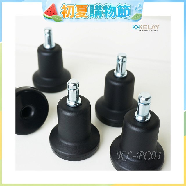 起立時光 網椅專用定腳墊組KL-PC01