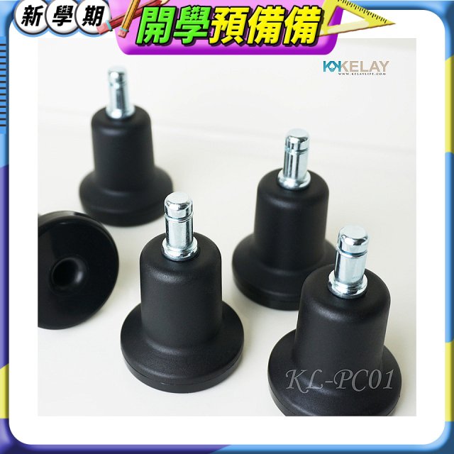 起立時光 網椅專用定腳墊組KL-PC01