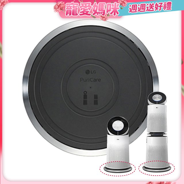 LG原廠 PuriCare™ 360°空氣清淨機 超級大白移動式底座 (單/雙層)