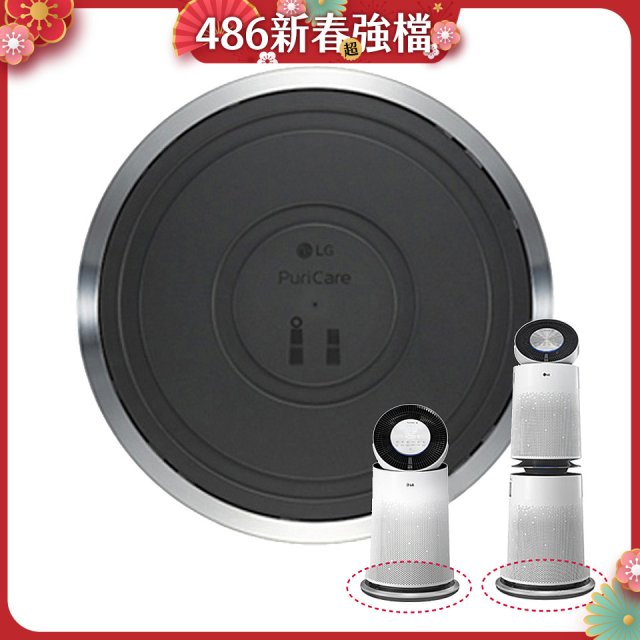 LG原廠 PuriCare™ 360°空氣清淨機 超級大白移動式底座 (單/雙層)