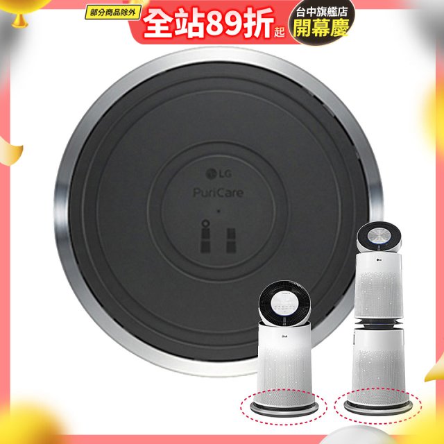 LG原廠 PuriCare™ 360°空氣清淨機 超級大白移動式底座 (單/雙層)
