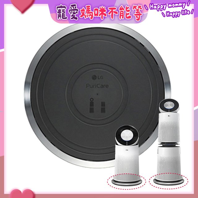 LG原廠 PuriCare™ 360°空氣清淨機 超級大白移動式底座 (單/雙層)