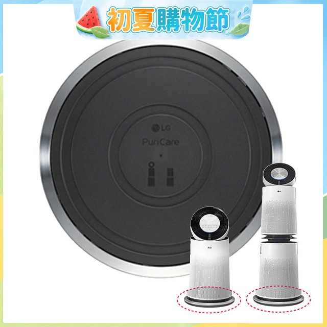 LG原廠 PuriCare™ 360°空氣清淨機 超級大白移動式底座 (單/雙層)