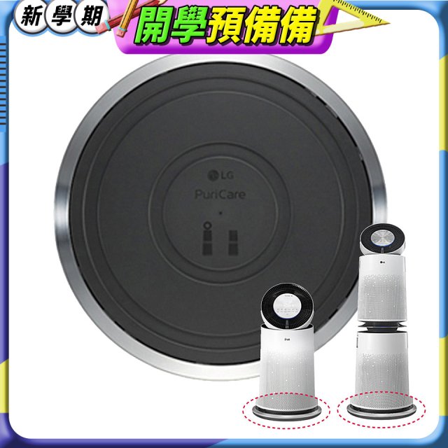 LG原廠 PuriCare™ 360°空氣清淨機 超級大白移動式底座 (單/雙層)