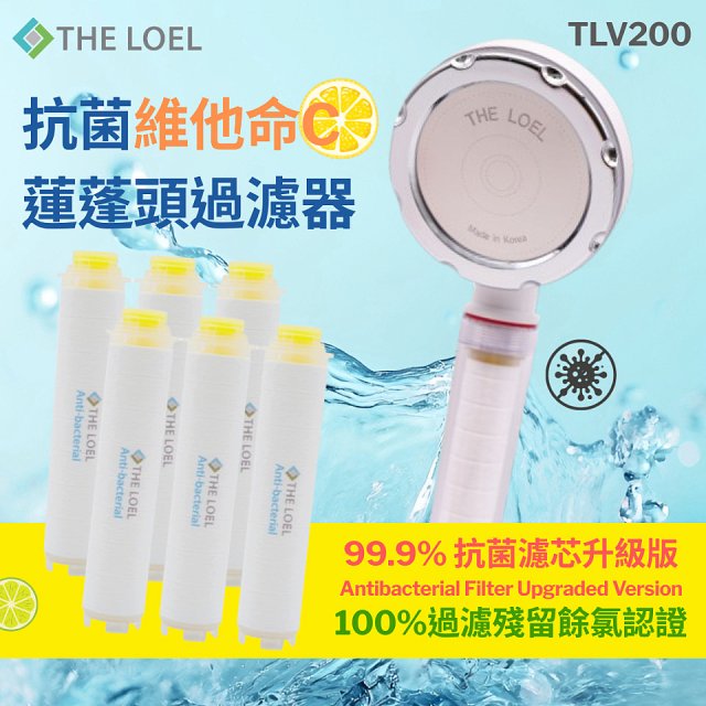 韓國THE LOEL 抗菌維他命C蓮蓬頭TLV200升級版過濾器