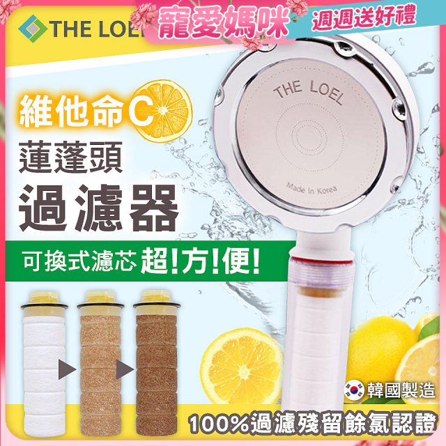 THE LOEL 韓國維他命C蓮蓬頭過濾器 (100%除氯)／濾芯