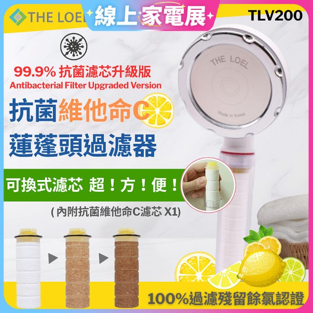 韓國THE LOEL 抗菌維他命C蓮蓬頭TLV200升級版過濾器