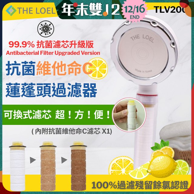 韓國THE LOEL 抗菌維他命C蓮蓬頭TLV200升級版過濾器