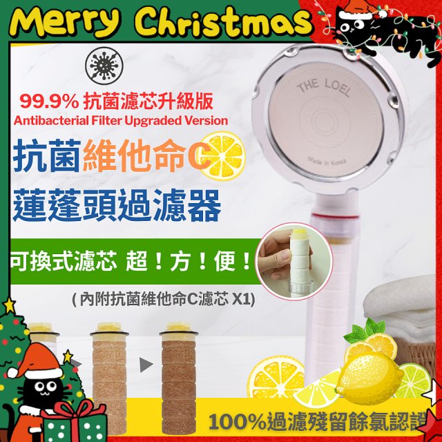 韓國THE LOEL 抗菌維他命C蓮蓬頭TLV200升級版過濾器