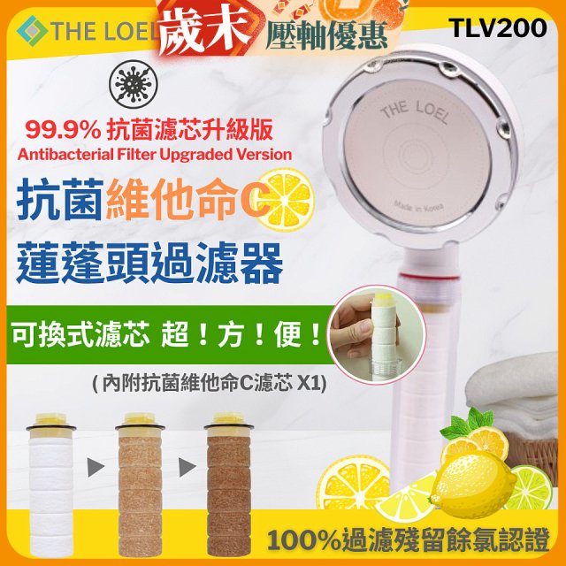 韓國THE LOEL 抗菌維他命C蓮蓬頭TLV200升級版過濾器