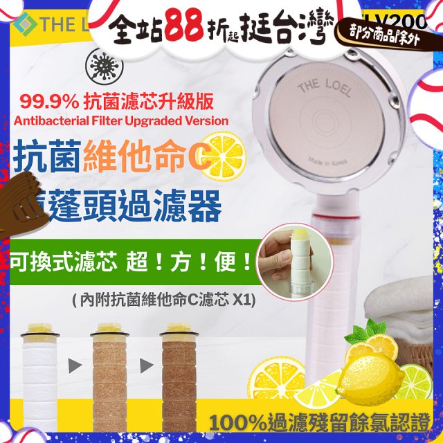 韓國THE LOEL 抗菌維他命C蓮蓬頭TLV200升級版過濾器