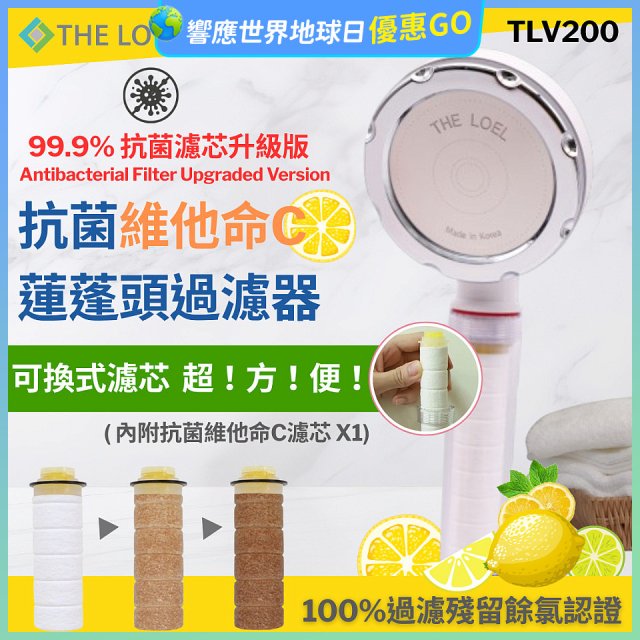韓國THE LOEL 抗菌維他命C蓮蓬頭TLV200升級版過濾器
