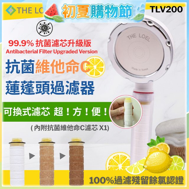韓國THE LOEL 抗菌維他命C蓮蓬頭TLV200升級版過濾器