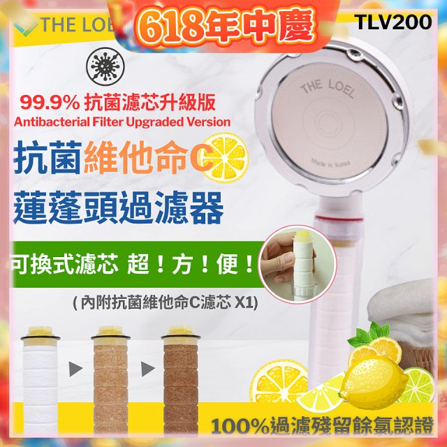 韓國THE LOEL 抗菌維他命C蓮蓬頭TLV200升級版過濾器