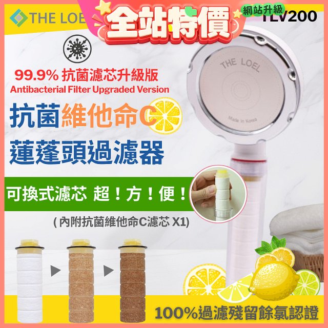 韓國THE LOEL 抗菌維他命C蓮蓬頭TLV200升級版過濾器