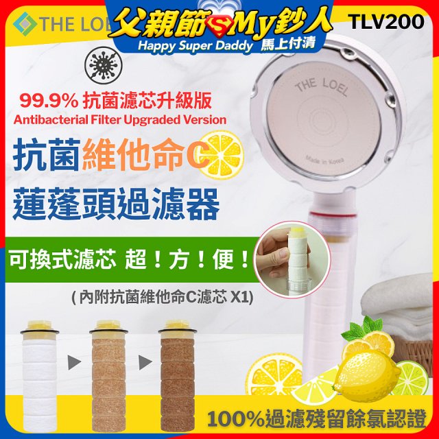韓國THE LOEL 抗菌維他命C蓮蓬頭TLV200升級版過濾器