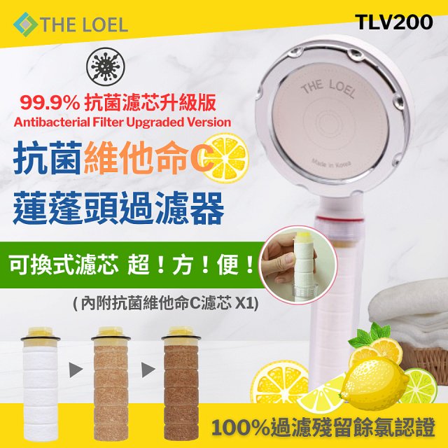 韓國THE LOEL 抗菌維他命C蓮蓬頭TLV200升級版過濾器