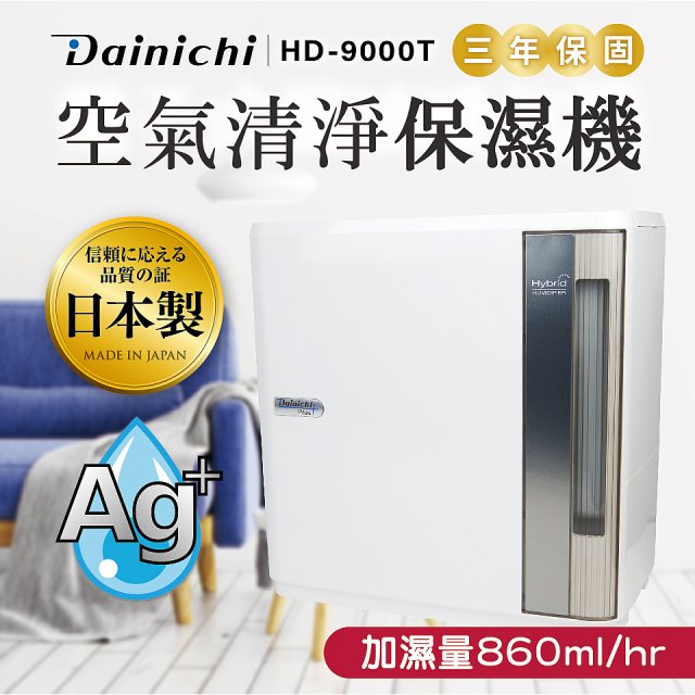 大日Dainichi 空氣清淨保濕機 HD-9000T