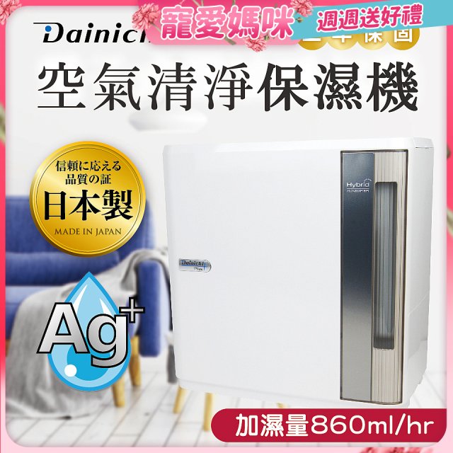 大日Dainichi 空氣清淨保濕機 HD-9000T