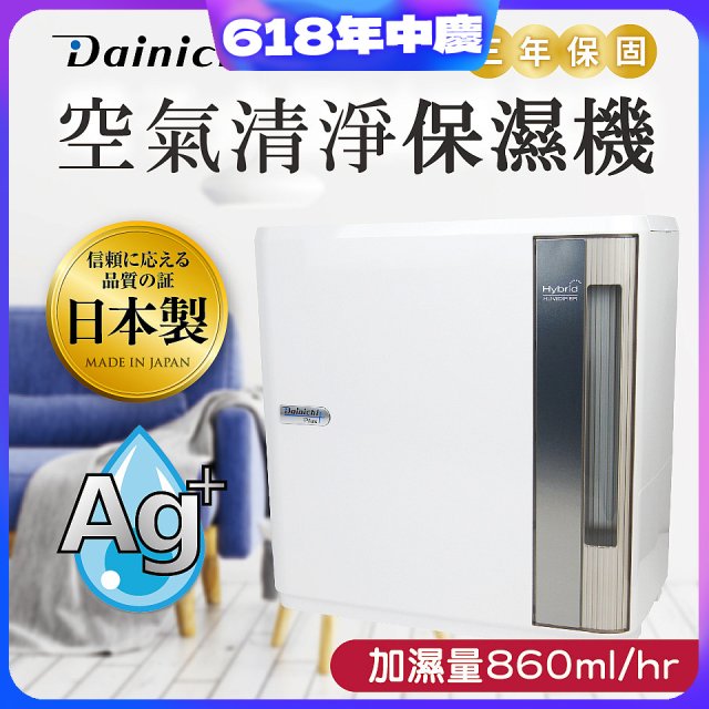 大日Dainichi 空氣清淨保濕機 HD-9000T