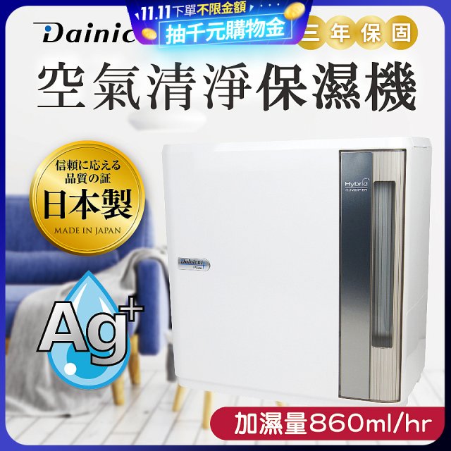 大日Dainichi 混合式汽化加濕器 HD-9000T