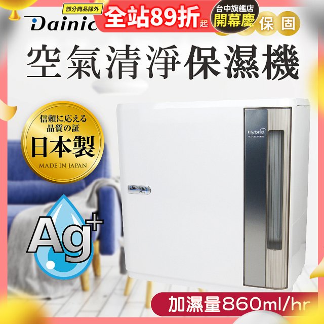 大日Dainichi 混合式汽化加濕器 HD-9000T