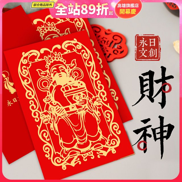 永日文創 財神