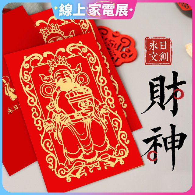 永日文創 財神