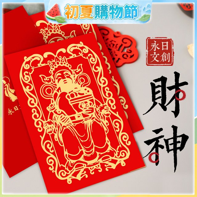 永日文創 財神