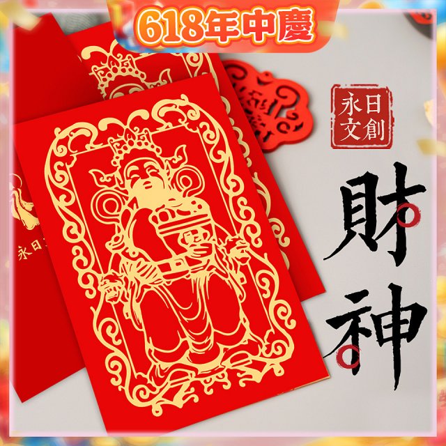 永日文創 財神
