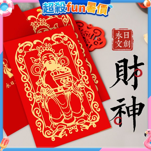 永日文創 財神