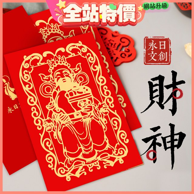 永日文創 財神