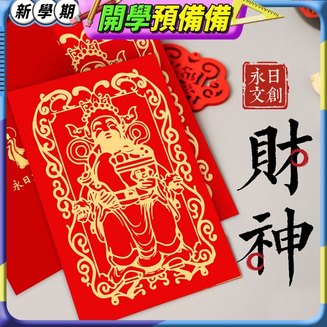 永日文創 財神