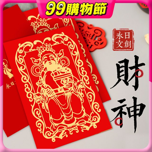 永日文創 財神