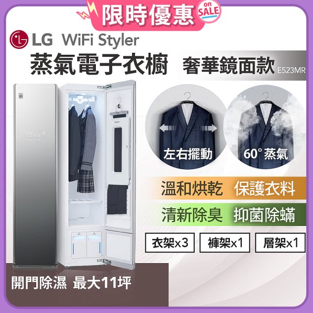 【限時下殺】LG WiFi Styler 蒸氣電子衣櫥(奢華鏡面款) E523MR
