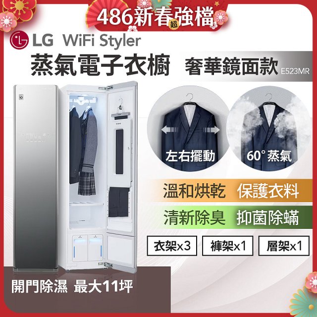 【限時下殺】LG WiFi Styler 蒸氣電子衣櫥(奢華鏡面款) E523MR