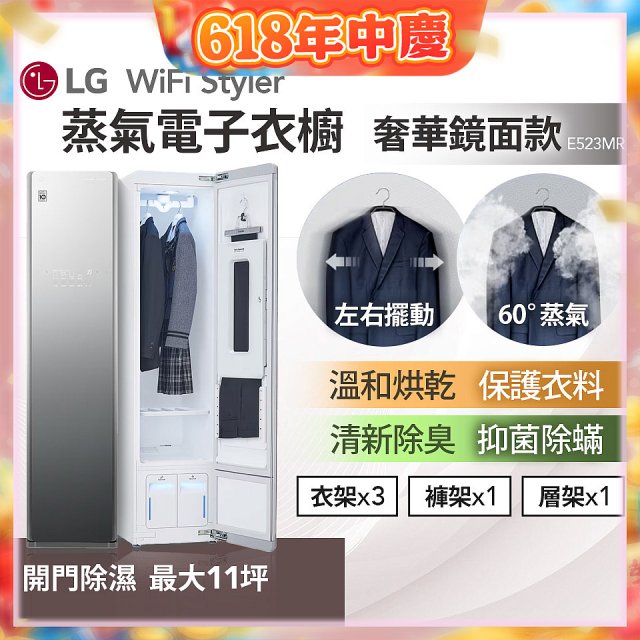 【限時下殺】LG WiFi Styler 蒸氣電子衣櫥(奢華鏡面款) E523MR