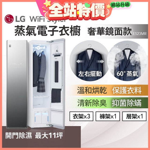 【限時下殺】LG WiFi Styler 蒸氣電子衣櫥(奢華鏡面款) E523MR