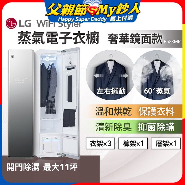 【限時下殺】LG WiFi Styler 蒸氣電子衣櫥(奢華鏡面款) E523MR