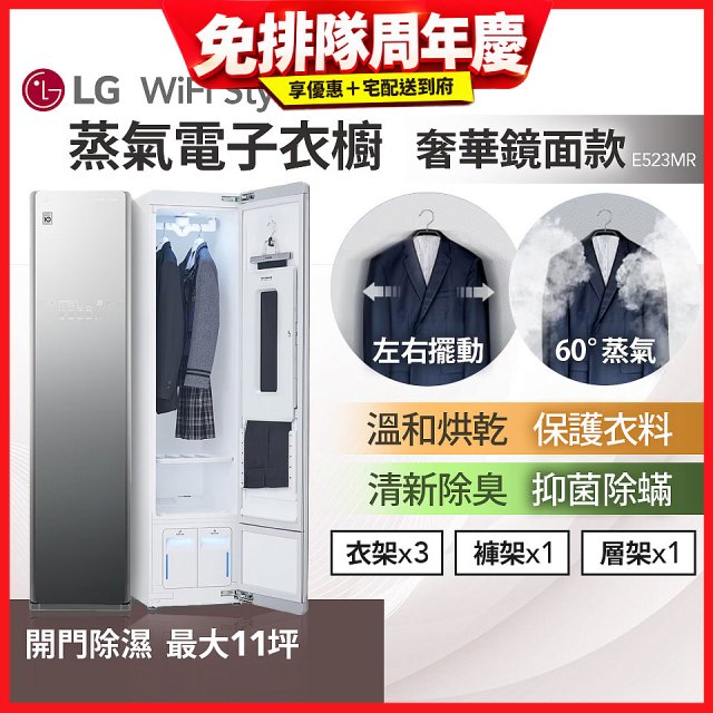 【限時下殺】LG WiFi Styler 蒸氣電子衣櫥(奢華鏡面款) E523MR