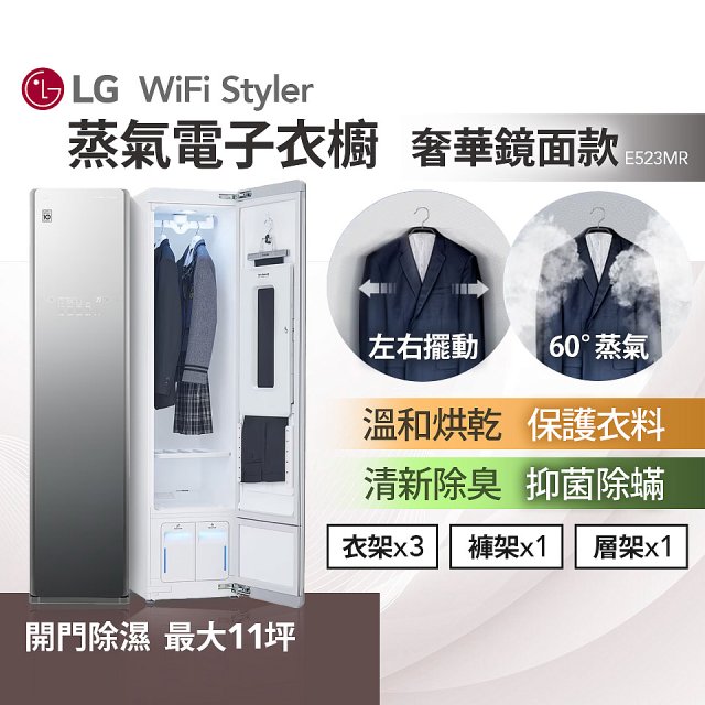 【限時下殺】LG WiFi Styler 蒸氣電子衣櫥(奢華鏡面款) E523MR