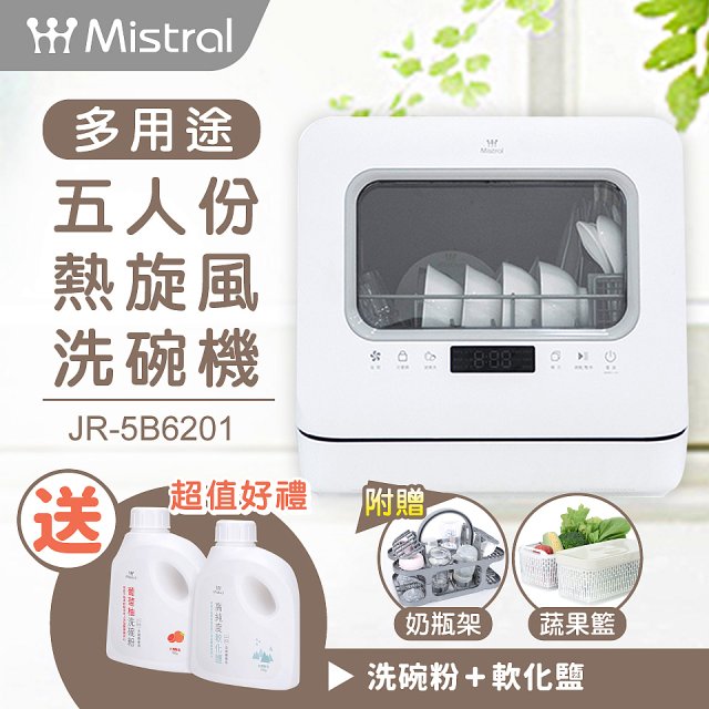 Mistral 美寧 5人份熱旋風多用途洗碗機JR-5B6201