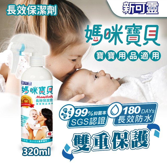 【99%抑菌】NewClean 新可靈媽咪寶貝奈米抗UV長效保潔劑／防水噴霧 320ml