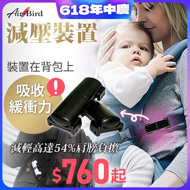 日本最新Air Bird 背包/寶寶揹巾減壓裝置