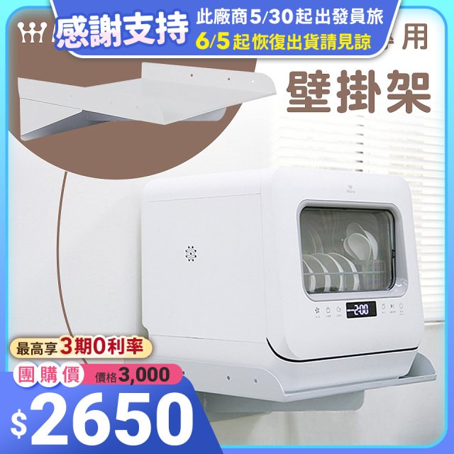 Mistral 美寧 5人份熱旋風多用途洗碗機JR-5B6201【專用掛壁架】