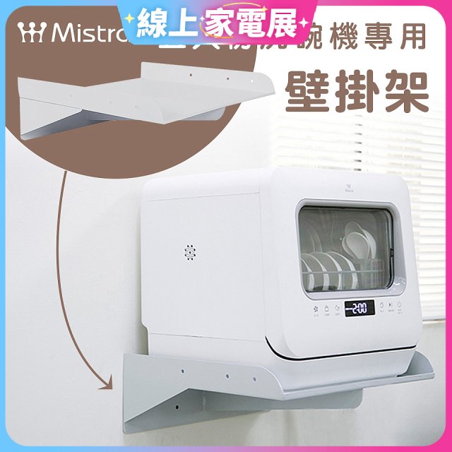 Mistral 美寧 5人份熱旋風多用途洗碗機JR-5B6201【專用掛壁架】